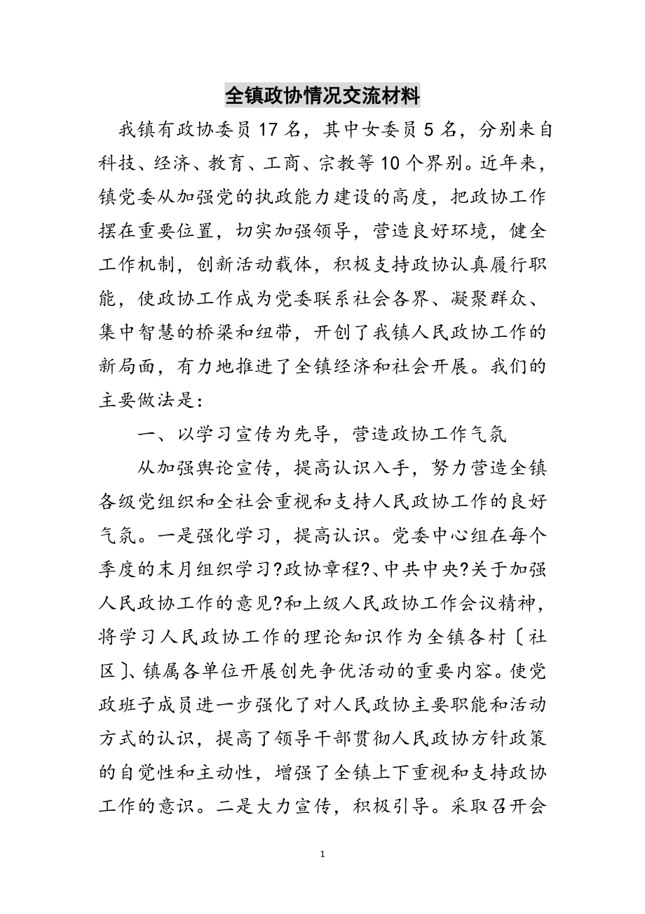 2023年全镇政协情况交流材料范文.doc_第1页