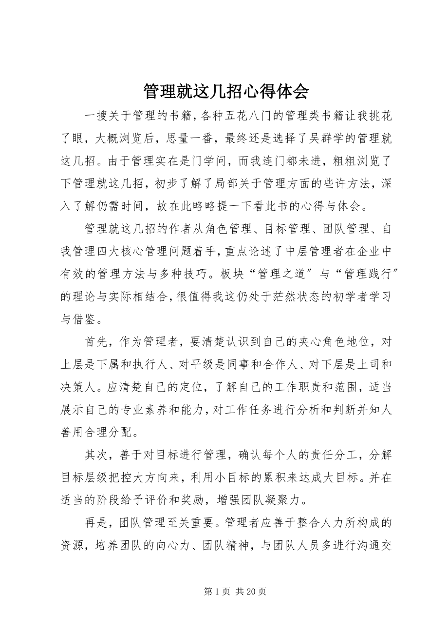 2023年《管理就这几招》心得体会新编.docx_第1页