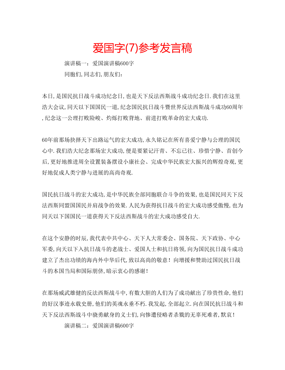 2023年爱国字7发言稿.docx_第1页