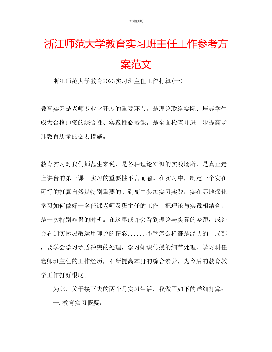 2023年浙江师范大学教育实习班主任工作计划.docx_第1页