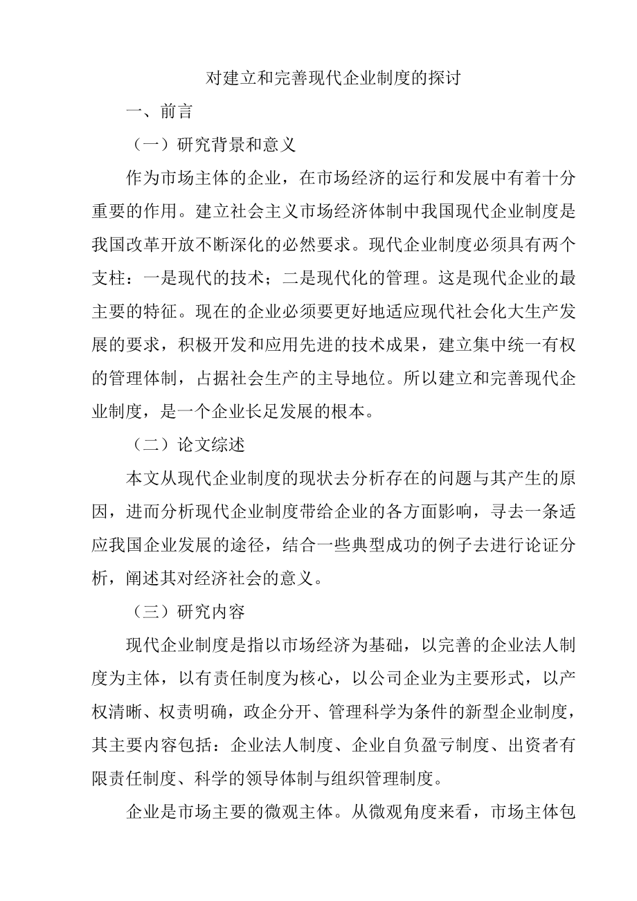 对建立和完善现代企业制度的探讨工商管理专业.doc_第1页