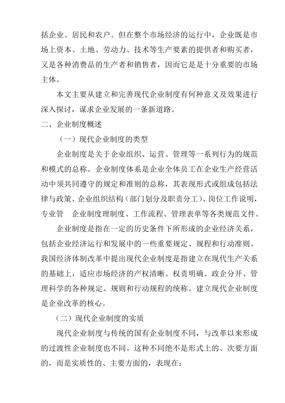 对建立和完善现代企业制度的探讨工商管理专业.doc_第2页