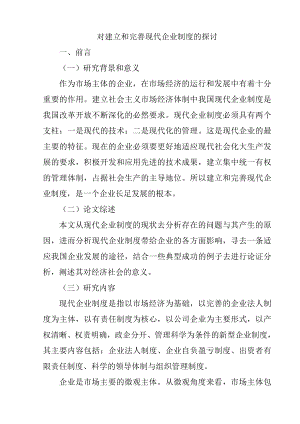 对建立和完善现代企业制度的探讨工商管理专业.doc