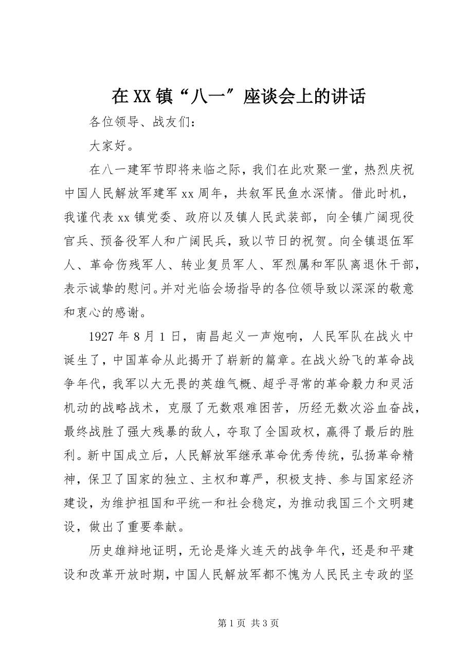 2023年在XX镇“八一”座谈会上的致辞.docx_第1页