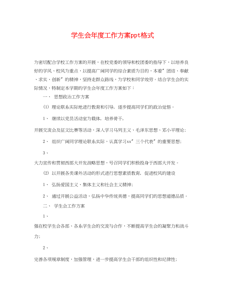 2023年学生会度工作计划ppt格式.docx_第1页