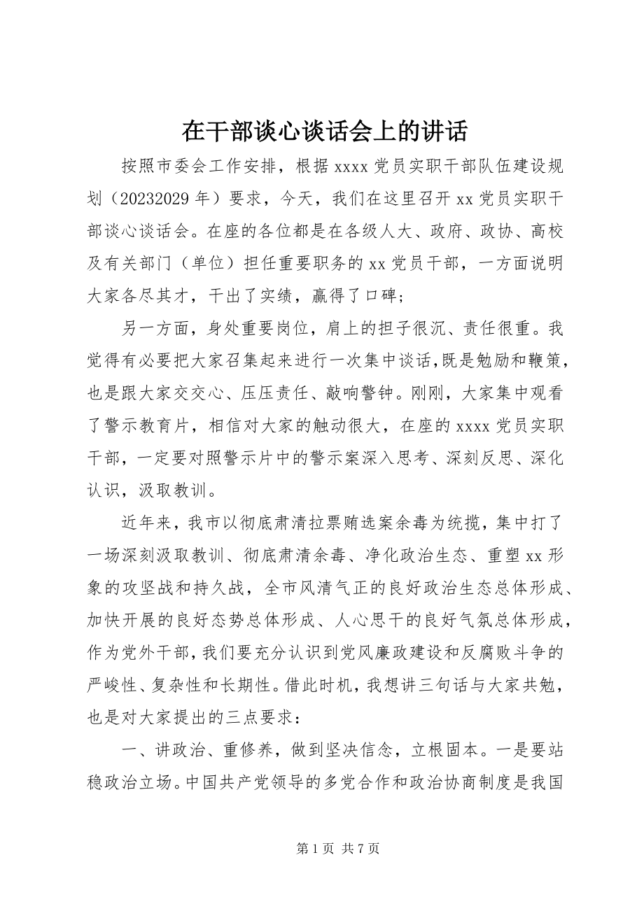 2023年在干部谈心谈话会上的致辞.docx_第1页