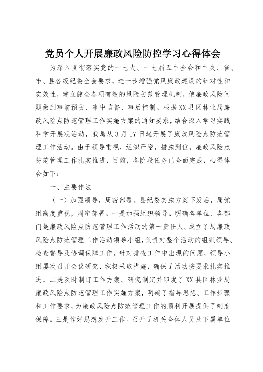 2023年党员个人开展廉政风险防控学习心得体会.docx_第1页