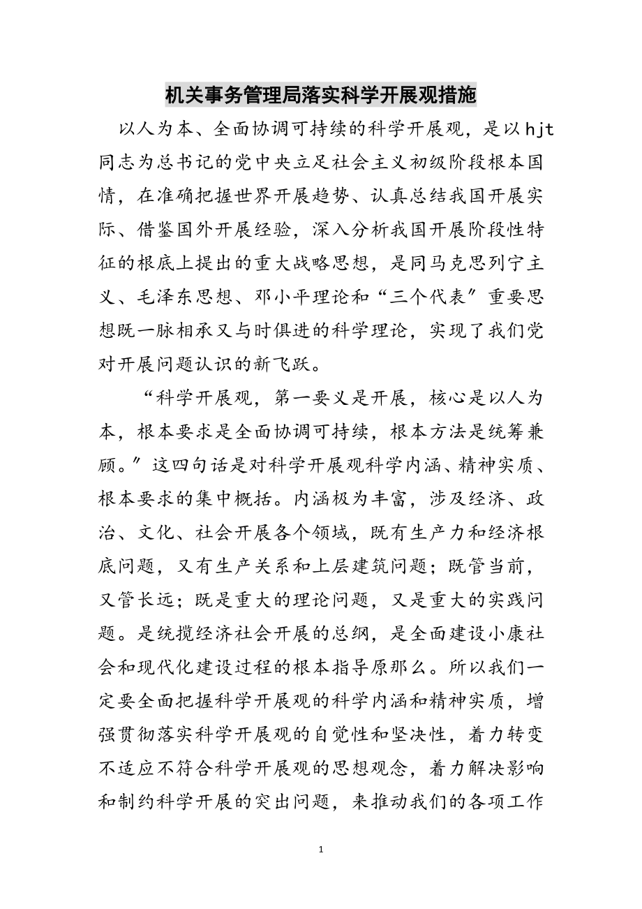 2023年机关事务管理局落实科学发展观措施范文.doc_第1页