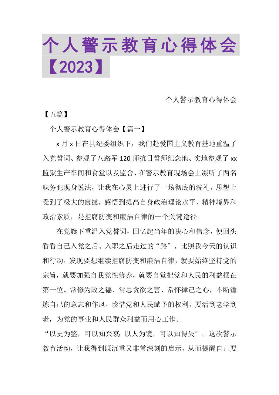 2023年个人警示教育心得体会.doc_第1页