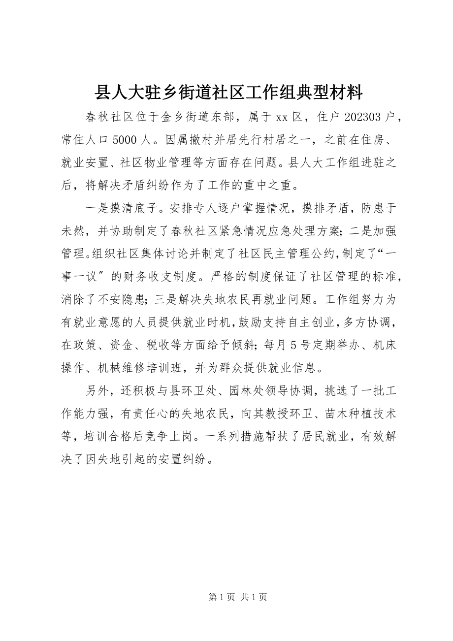 2023年县人大驻乡街道社区工作组典型材料.docx_第1页