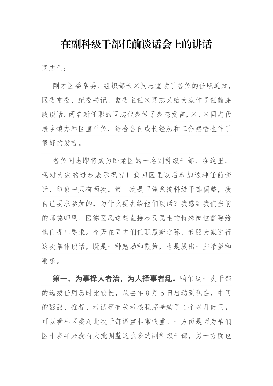 在副科级干部任前谈话会上的讲话参考.docx_第1页