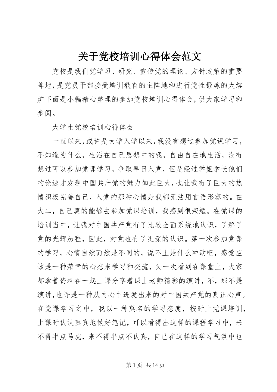 2023年党校培训心得体会3.docx_第1页