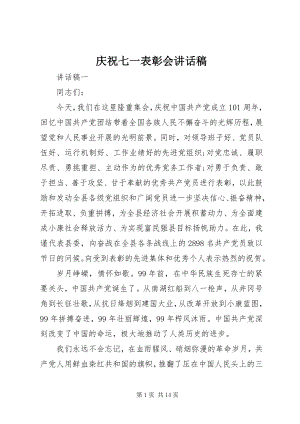 2023年庆祝七一表彰会致辞稿.docx