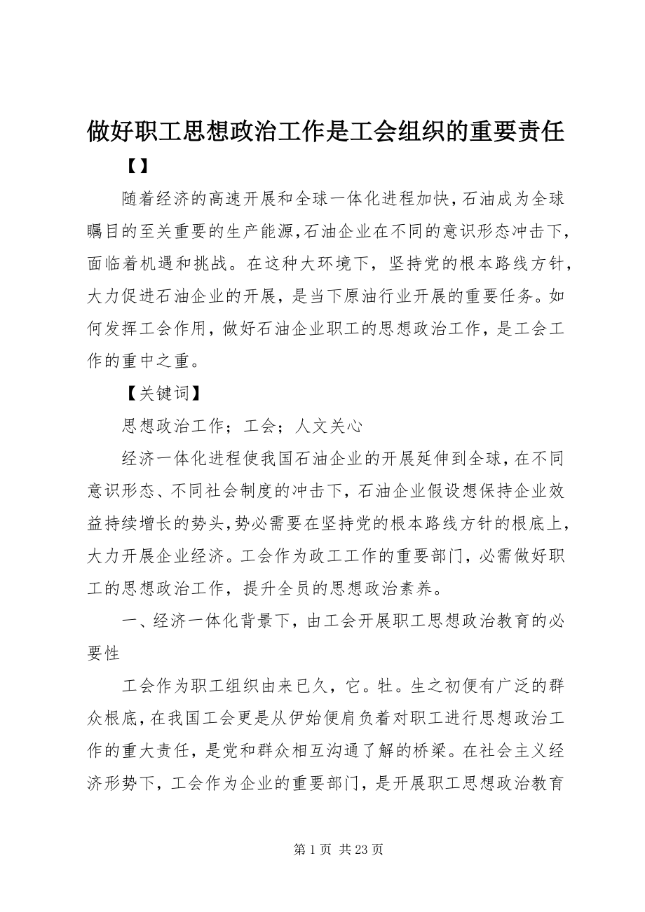 2023年做好职工思想政治工作是工会组织的重要责任.docx_第1页