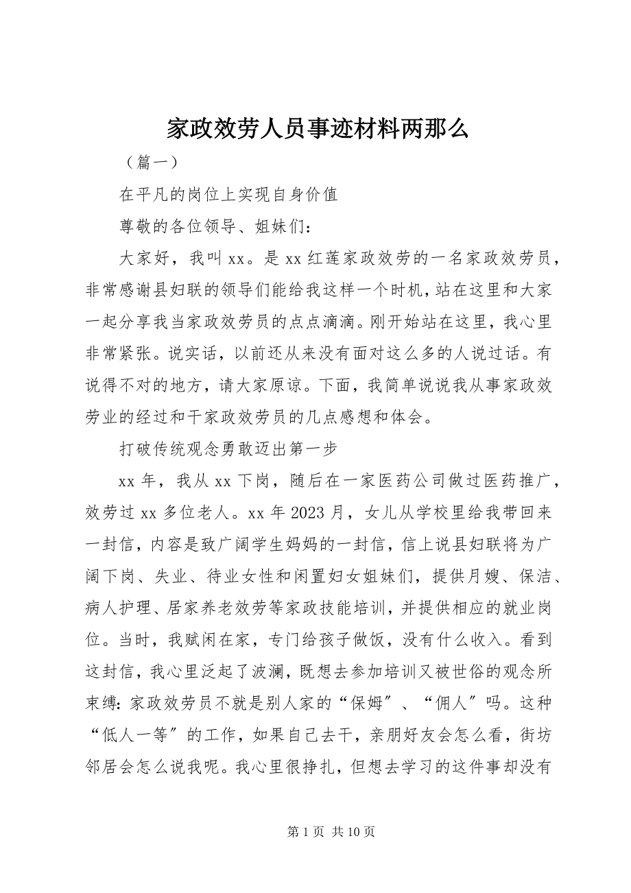 2023年家政服务人员事迹材料两则.docx_第1页