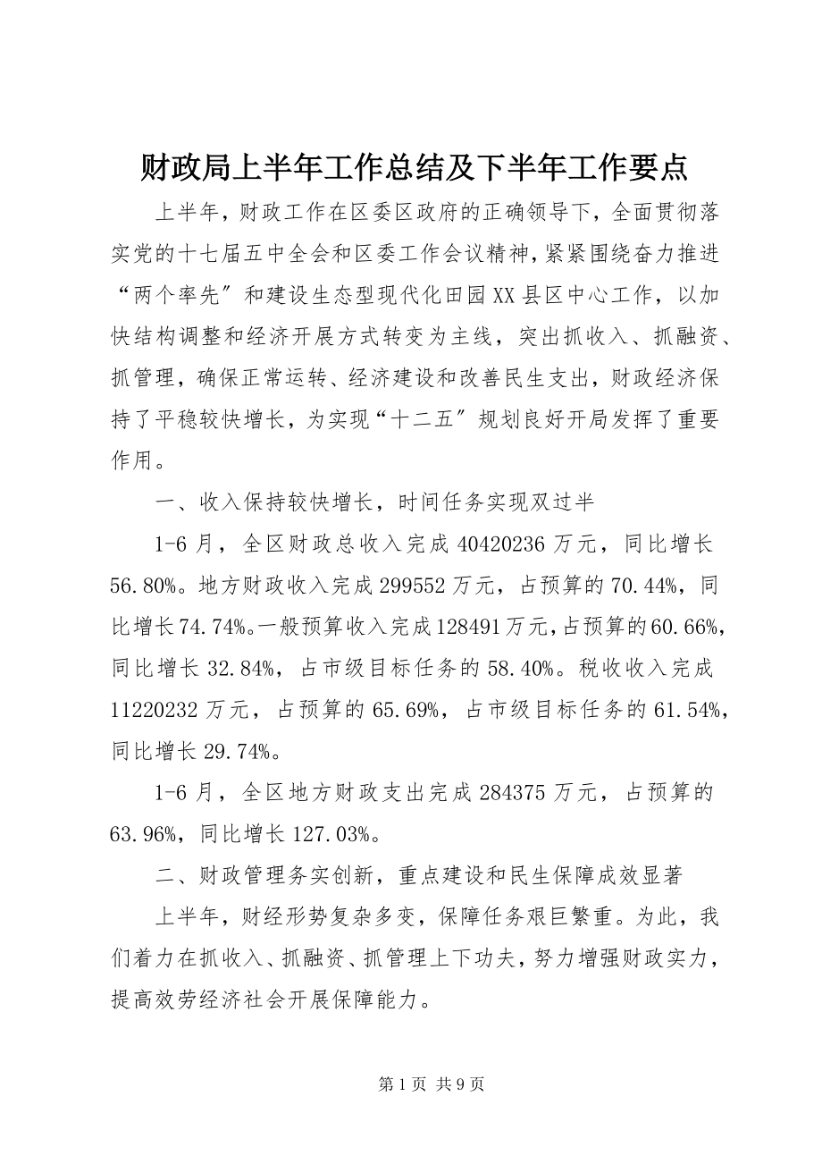 2023年财政局上半年工作总结及下半年工作要点.docx_第1页