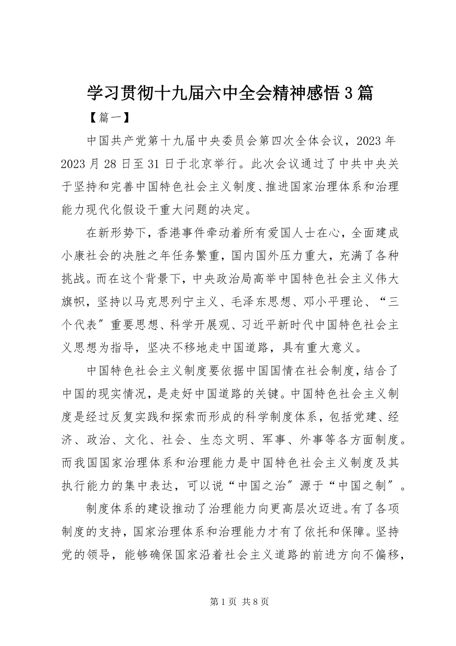 2023年学习贯彻十九届四中全会精神感悟3篇.docx_第1页