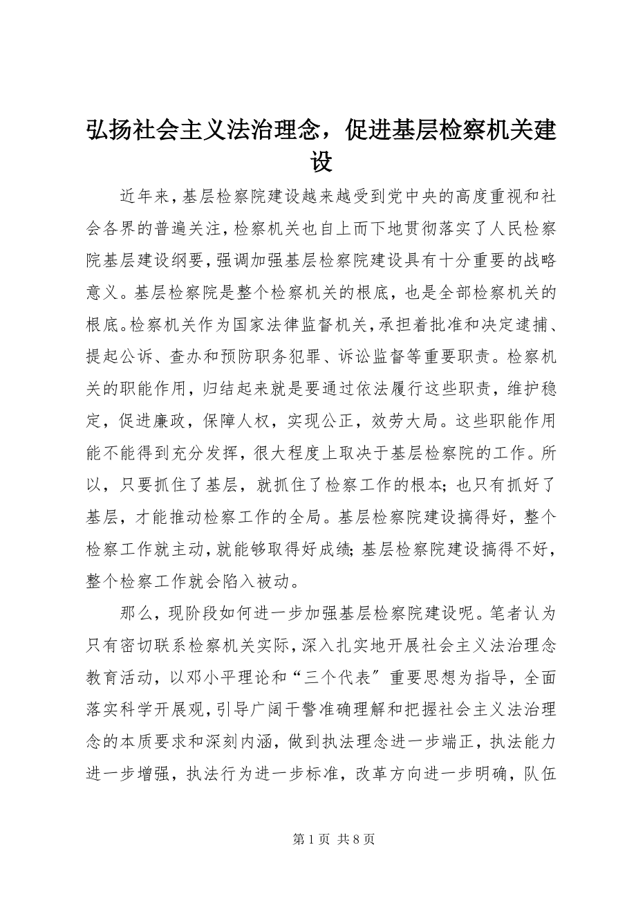 2023年弘扬社会主义法治理念促进基层检察机关建设.docx_第1页