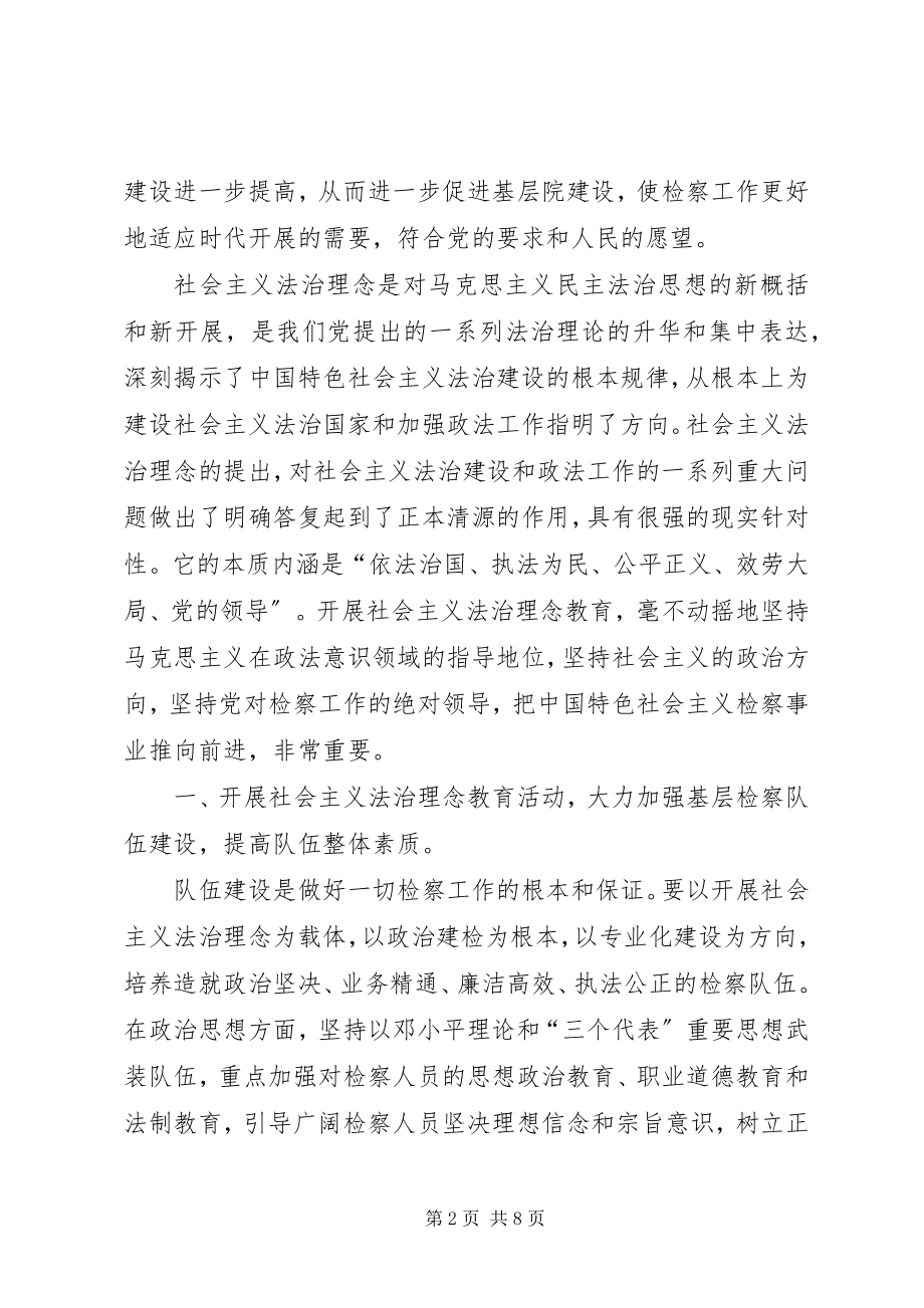 2023年弘扬社会主义法治理念促进基层检察机关建设.docx_第2页