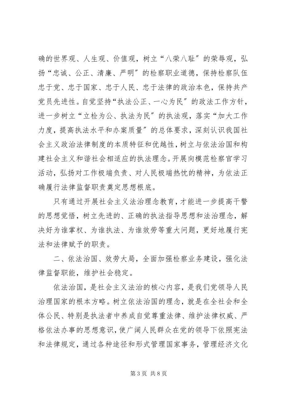 2023年弘扬社会主义法治理念促进基层检察机关建设.docx_第3页