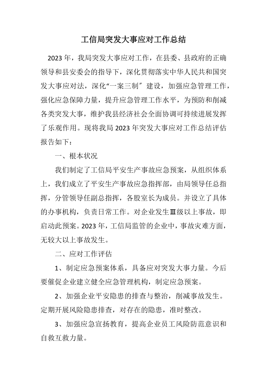 2023年工信局突发事件应对工作总结.docx_第1页