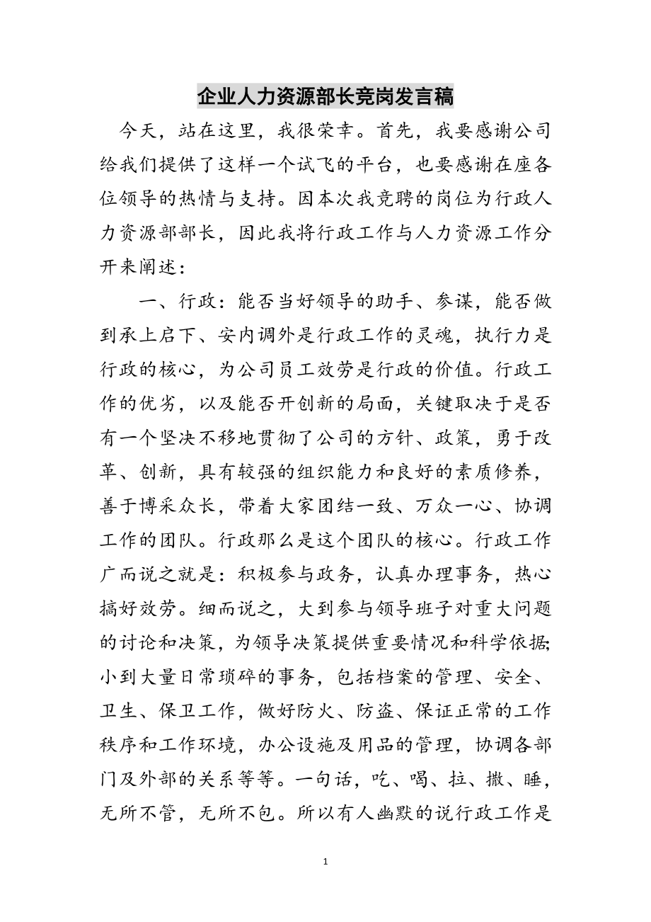 2023年企业人力资源部长竞岗发言稿范文.doc_第1页