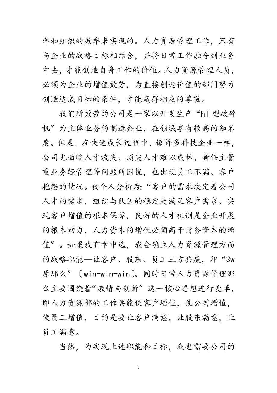 2023年企业人力资源部长竞岗发言稿范文.doc_第3页