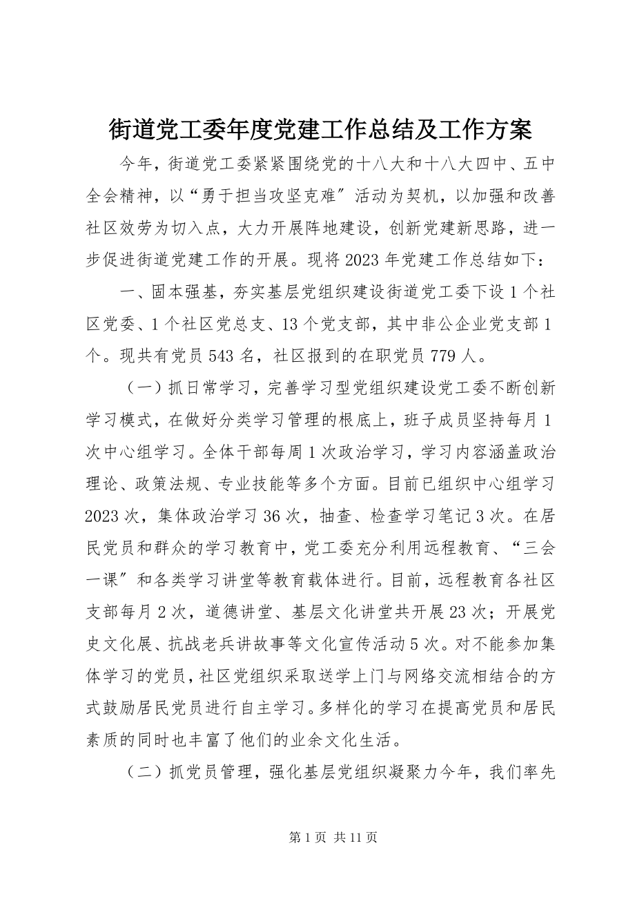 2023年街道党工委度党建工作总结及工作计划.docx_第1页