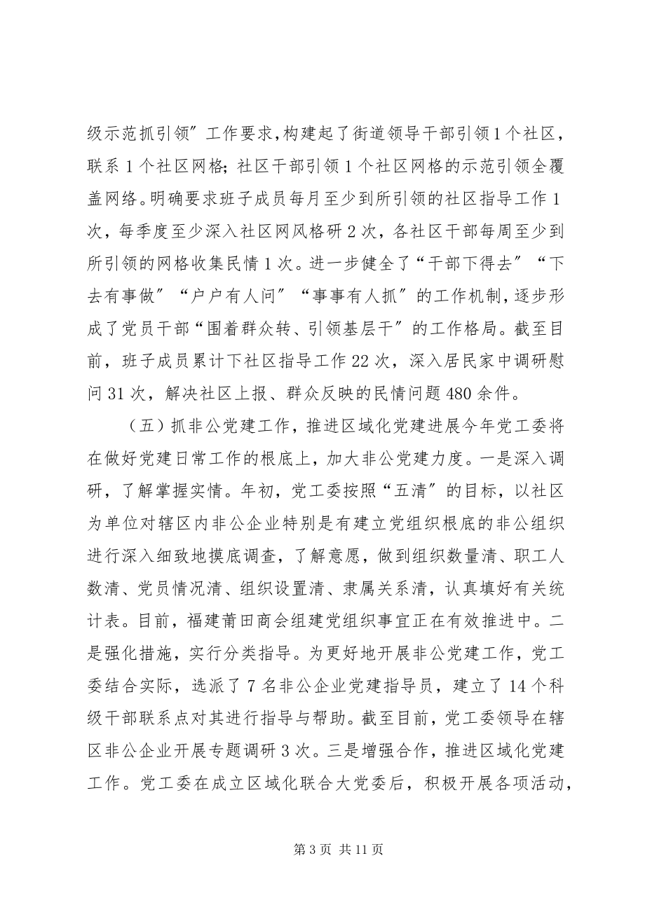 2023年街道党工委度党建工作总结及工作计划.docx_第3页