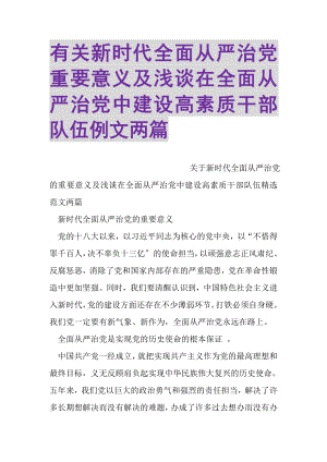 2023年有关新时代全面从严治党重要意义及浅谈在全面从严治党中建设高素质干部队伍例文两篇.doc