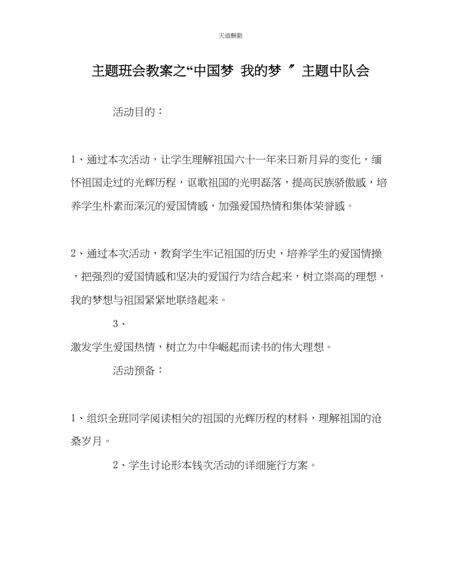 2023年中国梦我的梦主题中队会.docx_第1页