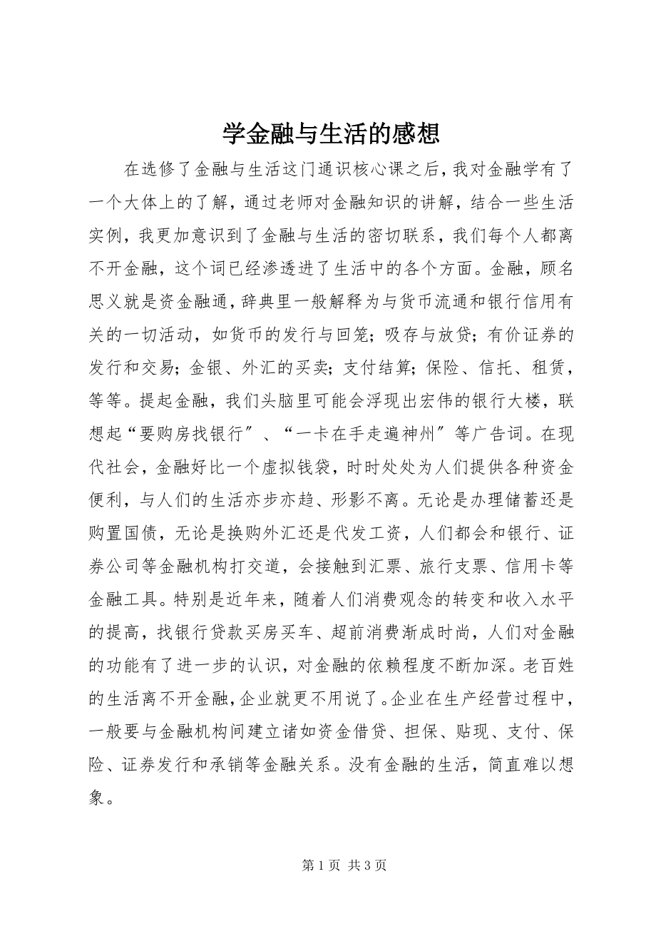 2023年学金融与生活的感想.docx_第1页