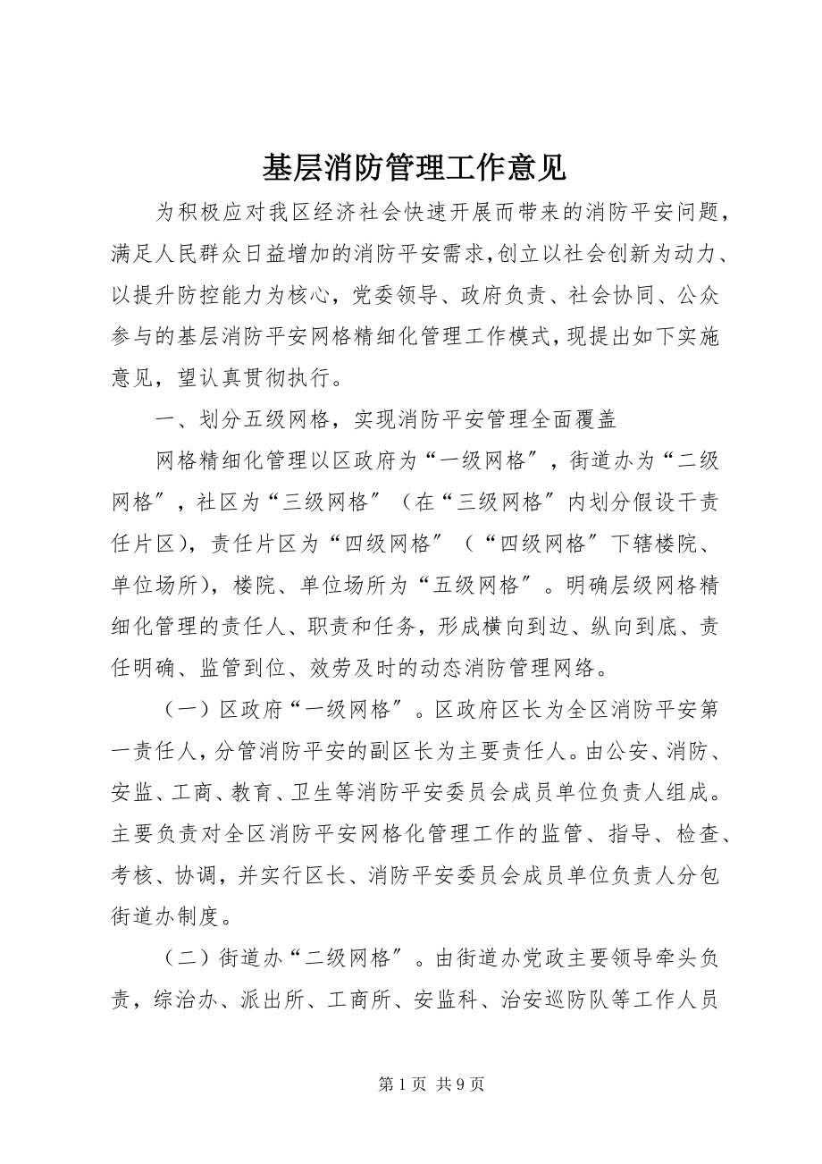 2023年基层消防管理工作意见.docx_第1页