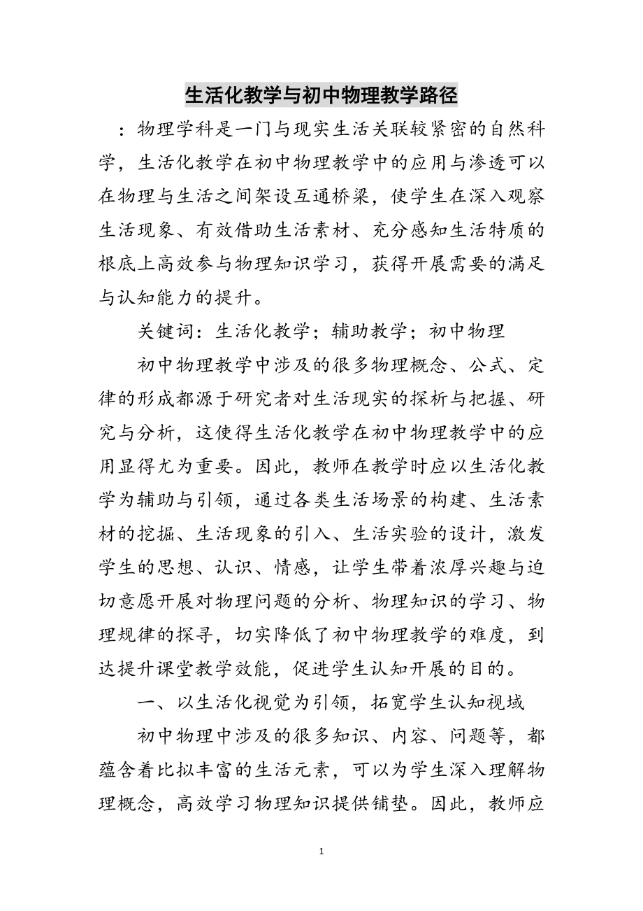 2023年生活化教学与初中物理教学路径范文.doc_第1页