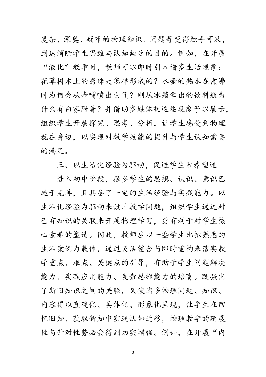 2023年生活化教学与初中物理教学路径范文.doc_第3页