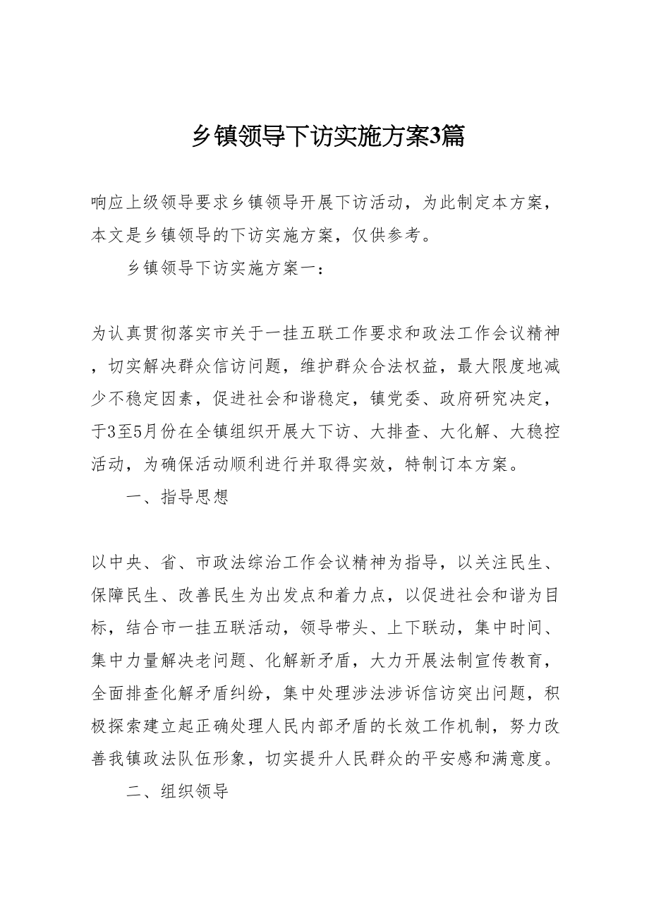 2023年乡镇领导下访实施方案3篇.doc_第1页