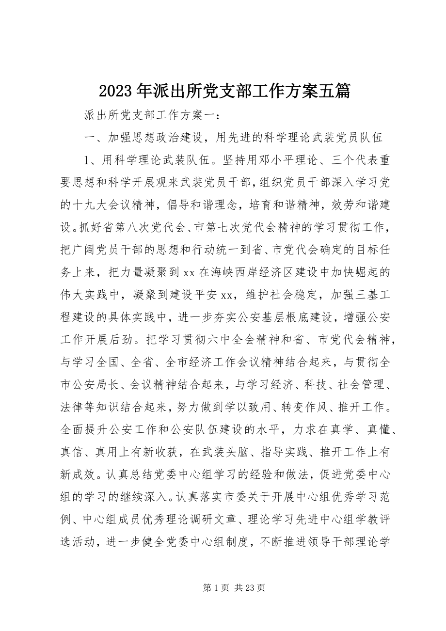 2023年派出所党支部工作计划五篇.docx_第1页