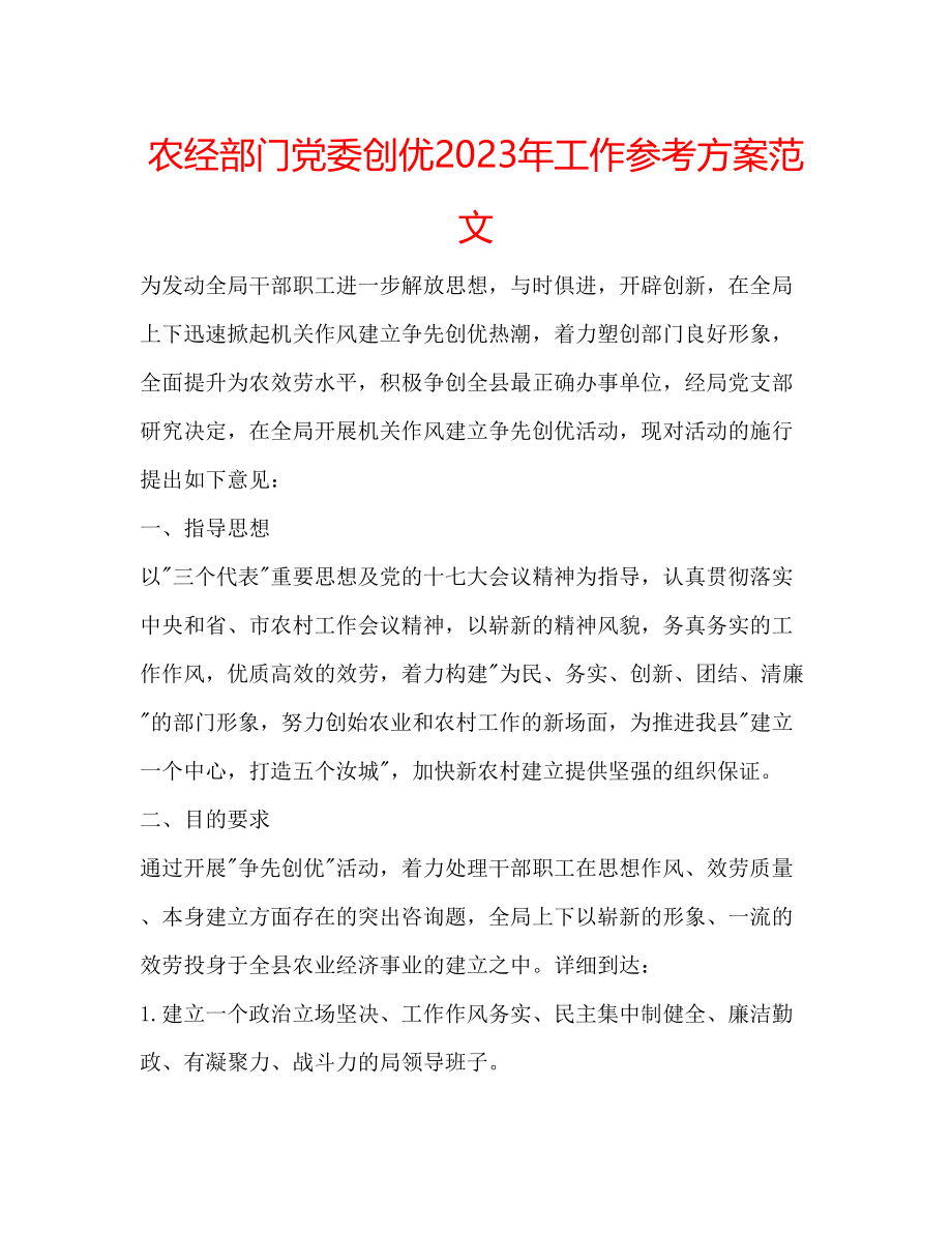 2023年农经部门党委创优工作计划范文.docx_第1页