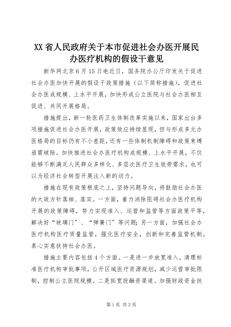 2023年XX省人民政府关于本市促进社会办医发展民办医疗机构的若干意见.docx_第1页