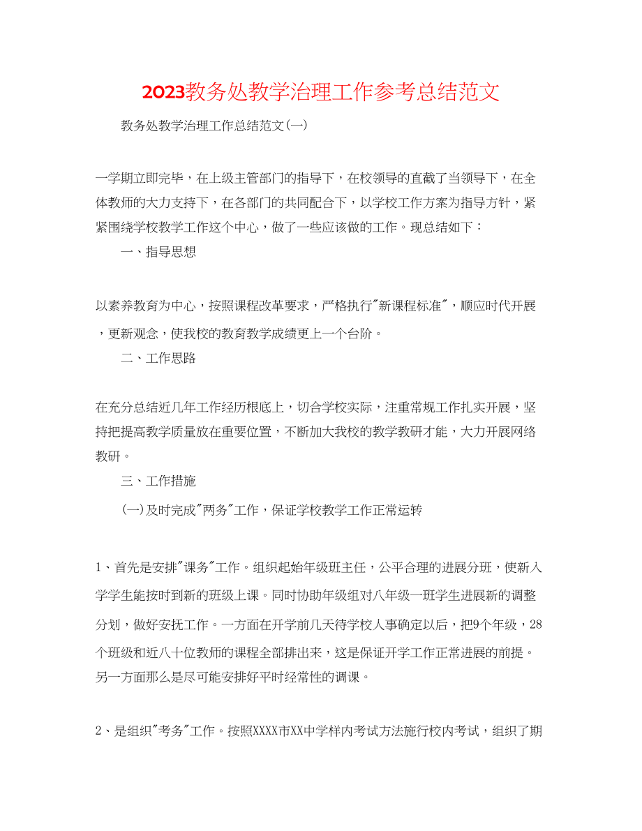 2023年教务处教学管理工作总结范文.docx_第1页