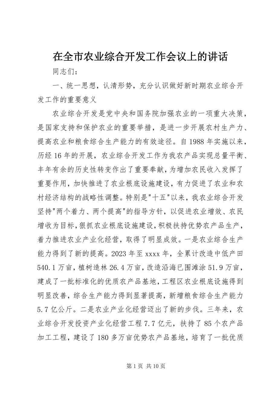 2023年在全市农业综合开发工作会议上的致辞.docx_第1页