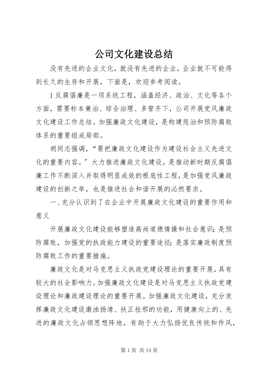 2023年公司文化建设总结.docx_第1页