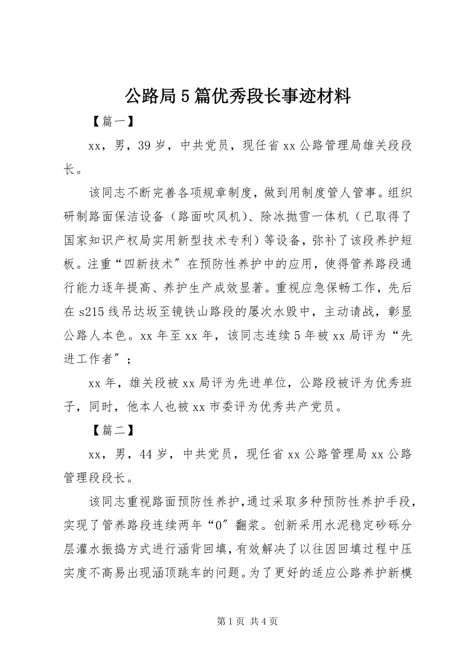 2023年公路局5篇优秀段长事迹材料.docx_第1页