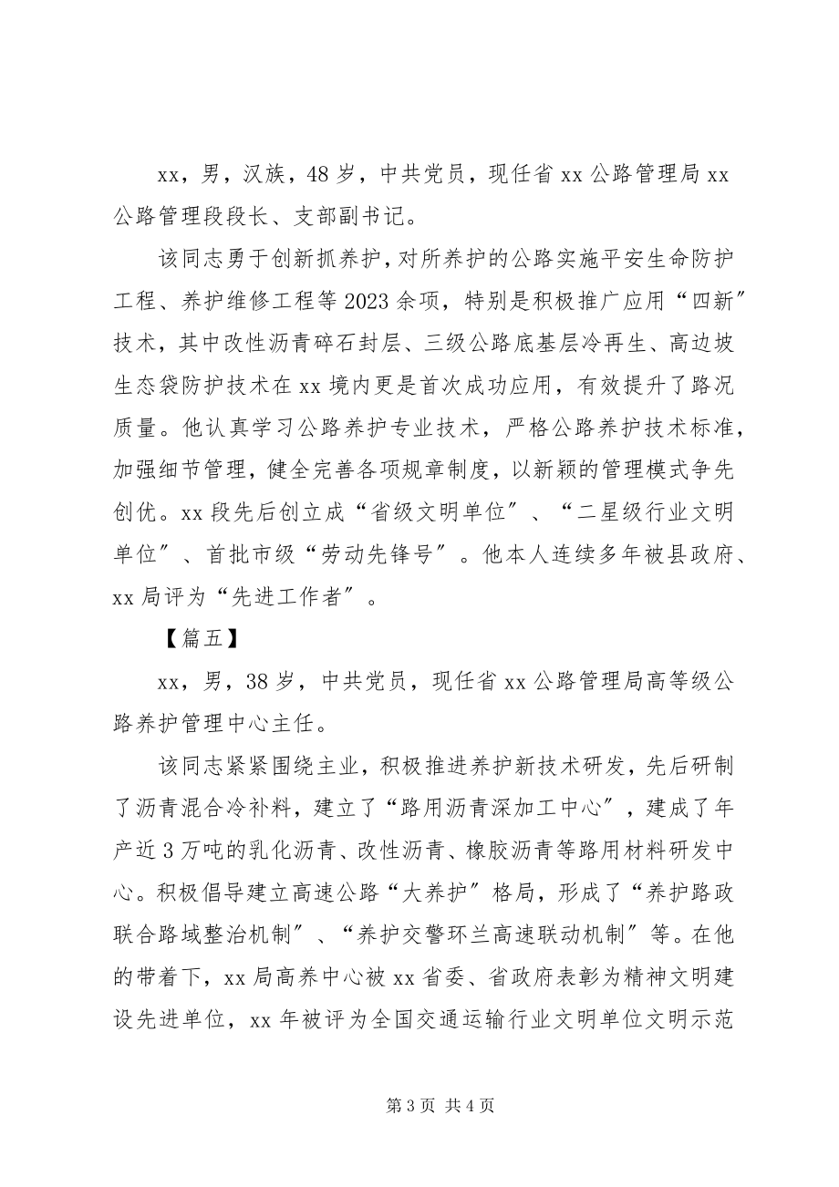 2023年公路局5篇优秀段长事迹材料.docx_第3页