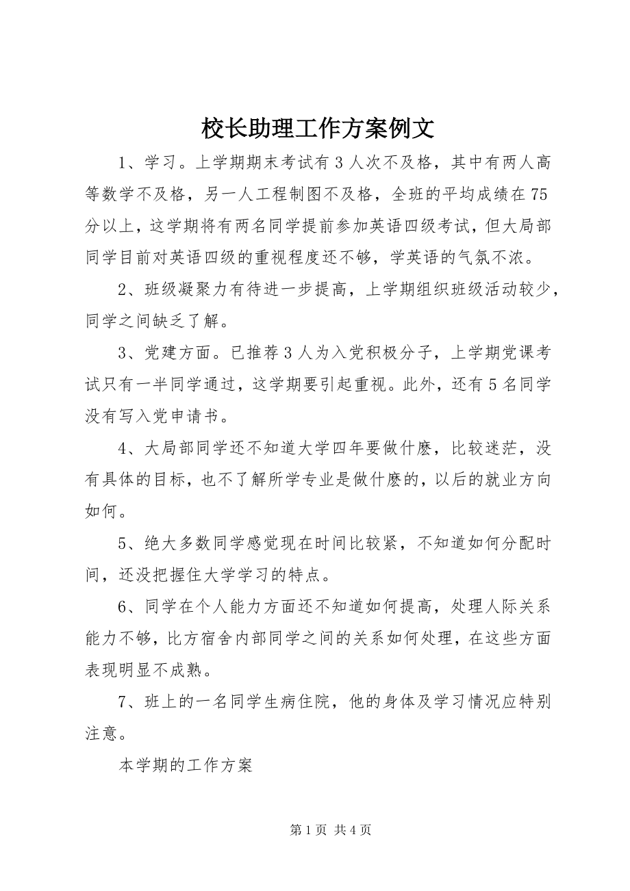 2023年校长助理工作计划例文.docx_第1页