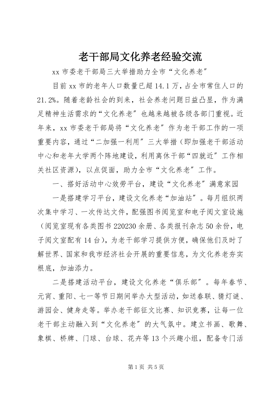 2023年老干部局文化养老经验交流.docx_第1页