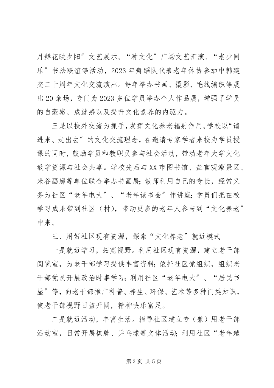 2023年老干部局文化养老经验交流.docx_第3页