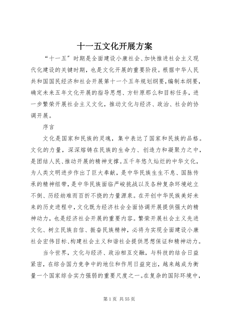 2023年十一五文化发展计划.docx_第1页