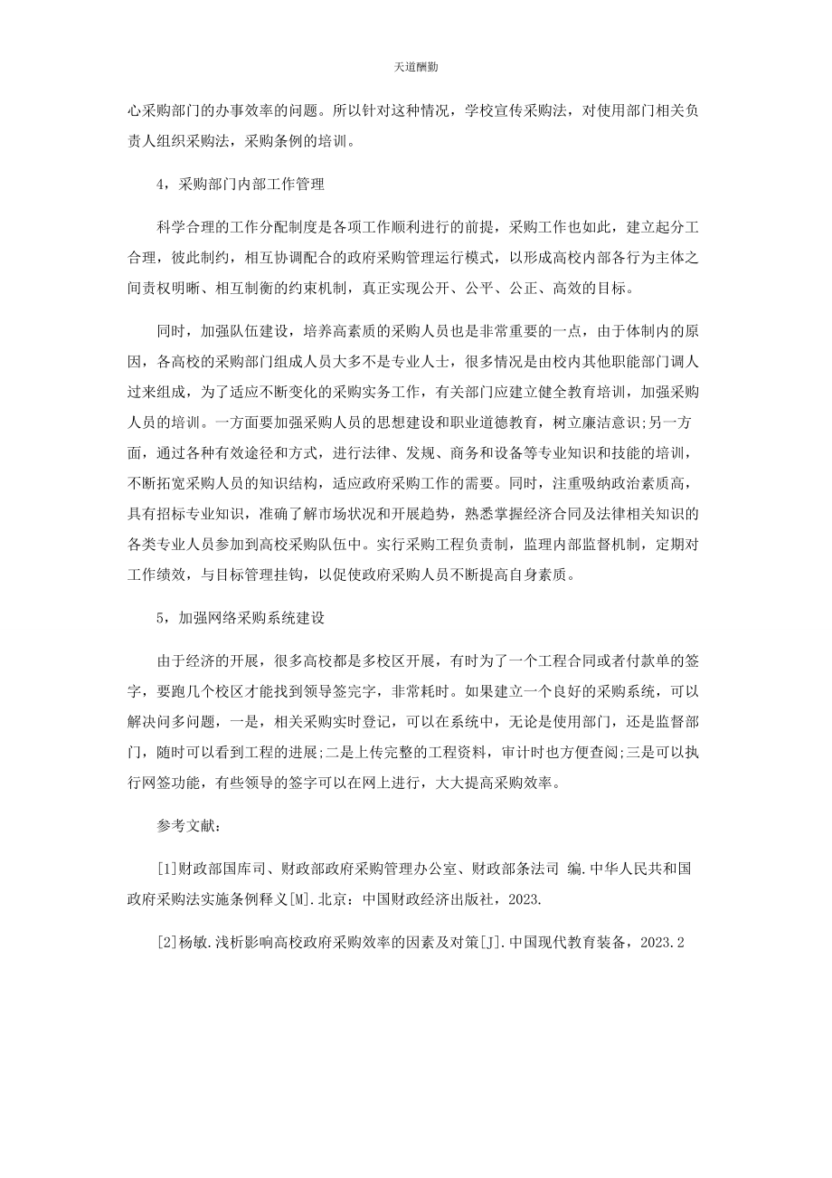 2023年高校政府采购效率的影响因素及对策研究范文.docx_第3页