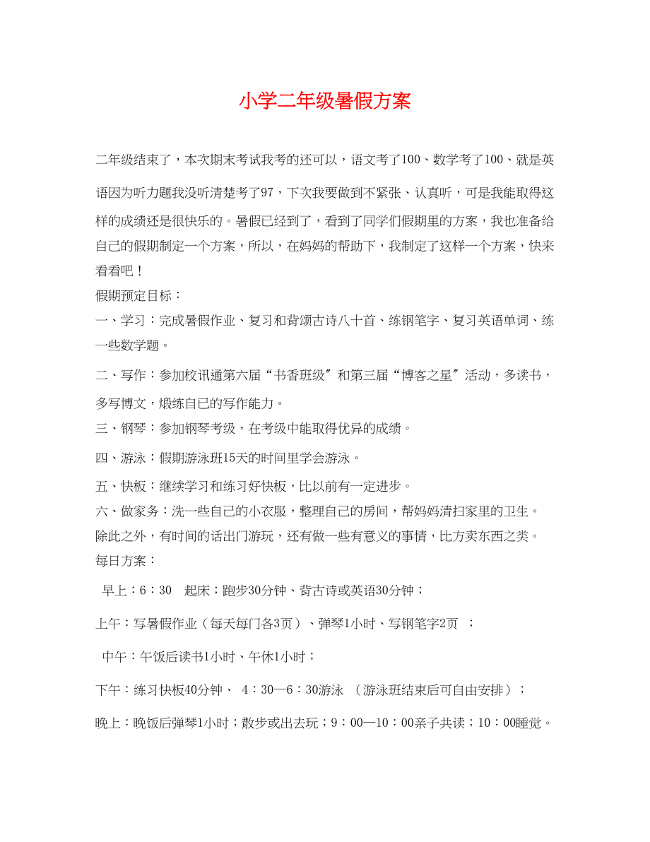 2023年小学二年级暑假计划.docx_第1页